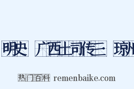 明史·广西土司传三·琼州是什么意思的图片
